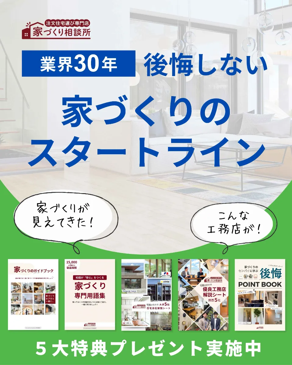 家づくり相談所