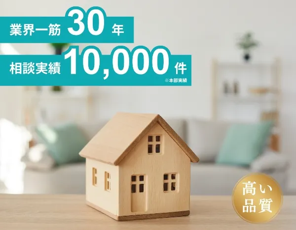 家づくり相談